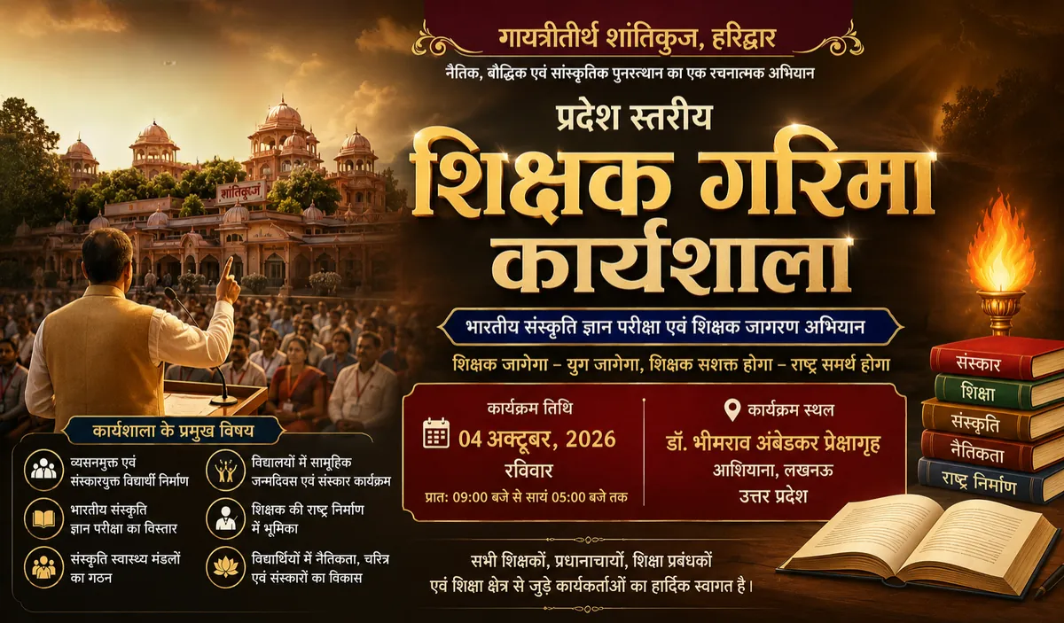 प्रदेश स्तरीय शिक्षक गरिमा कार्यशाला 2026