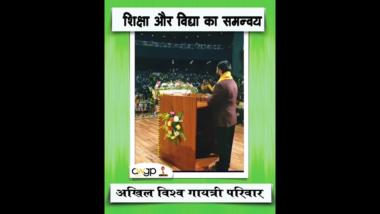 शिक्षा और विद्या का समन्वय